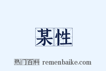 某性是什么意思的图片